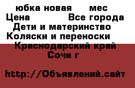 Monnalisa юбка новая 0-6 мес › Цена ­ 1 500 - Все города Дети и материнство » Коляски и переноски   . Краснодарский край,Сочи г.